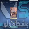اکانت ولورانت رنک Unranked کد 2044 - Image 3