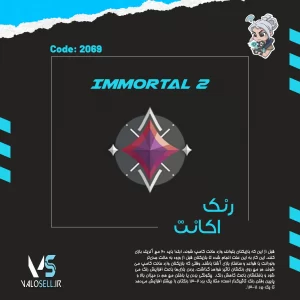 اکانت ولورانت رنک Immortal 2 کد 2069