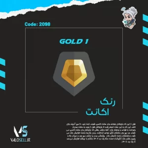 اکانت ولورانت رنک Gold 1 کد 2098