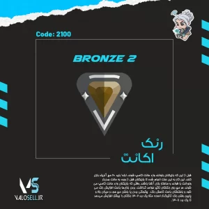اکانت ولورانت رنک Bronze 2 کد 2100
