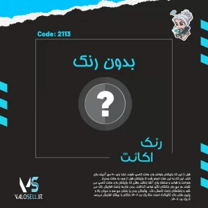 اکانت ولورانت رنک Unranked کد 2113