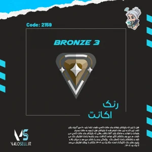 اکانت ولورانت رنک Bronze 3 کد 2159
