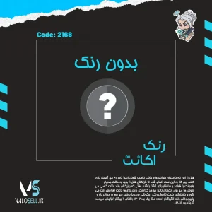 اکانت ولورانت رنک Unranked کد 2168