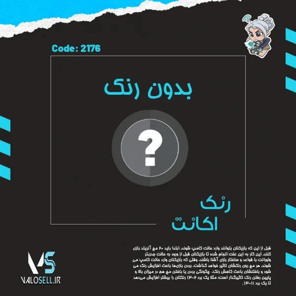 اکانت ولورانت رنک Unranked کد 2176