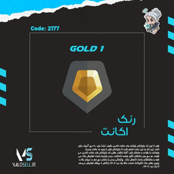 اکانت ولورانت رنک Gold 1 کد 2177