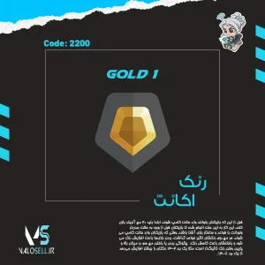 اکانت ولورانت رنک Gold 1 کد 2200