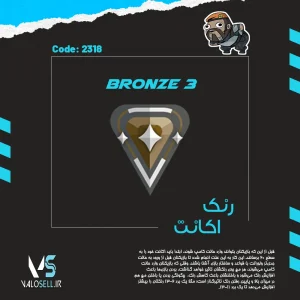 اکانت ولورانت رنک Bronze 3 کد 2318