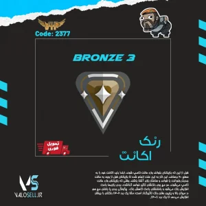 اکانت ولورانت رنک Bronze 3 کد 2377