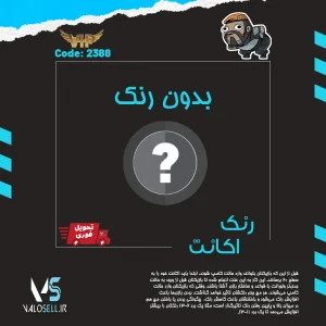اکانت ولورانت رنک Unranked کد 2388