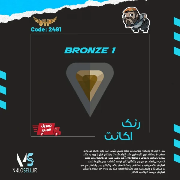 اکانت ولورانت رنک Bronze 1 کد 2491