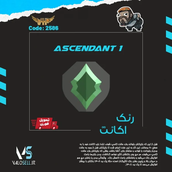اکانت ولورانت رنک Ascendant 1 کد 2586