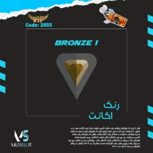 اکانت ولورانت رنک Bronze 1 کد 2833