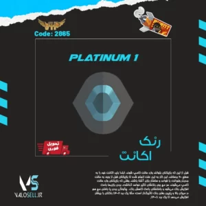 اکانت ولورانت رنک Platinum 1 کد 2865