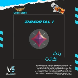 اکانت ولورانت رنک Immortal 1 کد 2961