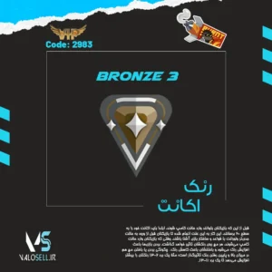 اکانت ولورانت رنک Bronze 3 کد 2983