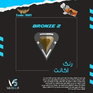 اکانت ولورانت رنک Bronze 2 کد 3001