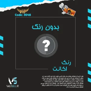 اکانت ولورانت رنک Unranked کد 3046