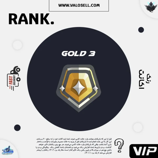 اکانت ولورانت رنک Gold 3 کد 3063