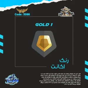 اکانت ولورانت رنک Gold 1 کد 3066