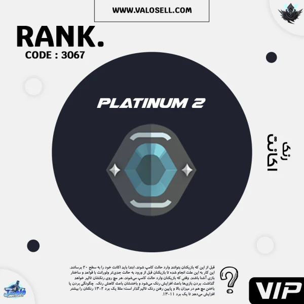 اکانت ولورانت رنک Platinum 2 کد 3067