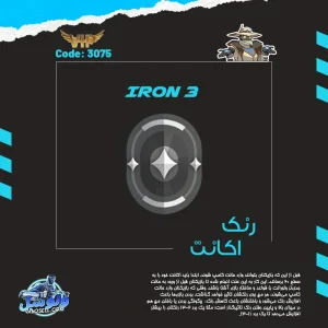 اکانت ولورانت رنک Iron 3 کد 3075