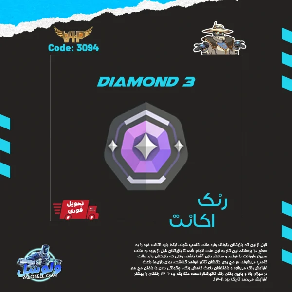 اکانت ولورانت رنک Diamond 3 کد 3094
