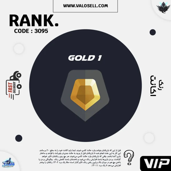 اکانت ولورانت رنک Gold 1 کد 3095