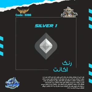 اکانت ولورانت رنک Silver 1 کد 3096