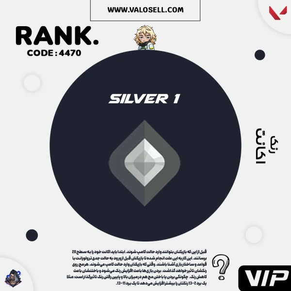 اکانت ولورانت رنک Silver 1 کد 4470