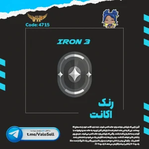 اکانت ولورانت رنک Iron 3 کد 4715