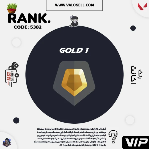 اکانت ولورانت رنک Gold 1 کد 5382