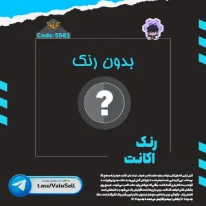 اکانت ولورانت رنک Unranked کد 5561
