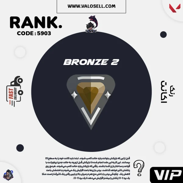 اکانت ولورانت رنک Bronze 2 کد 5903
